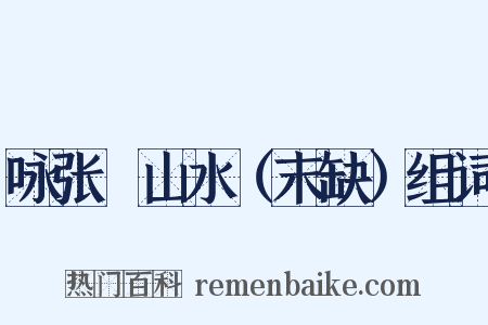 咏张諲山水（末缺）组词是什么意思的图片